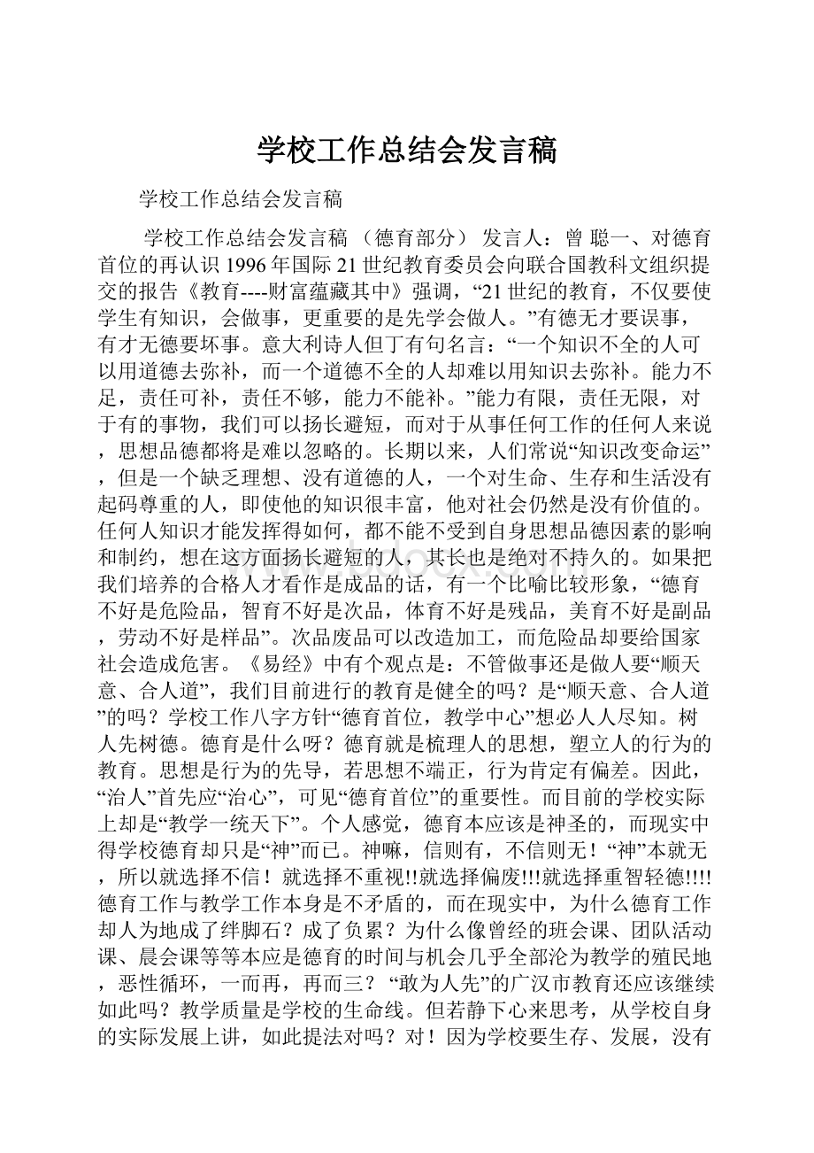 学校工作总结会发言稿.docx