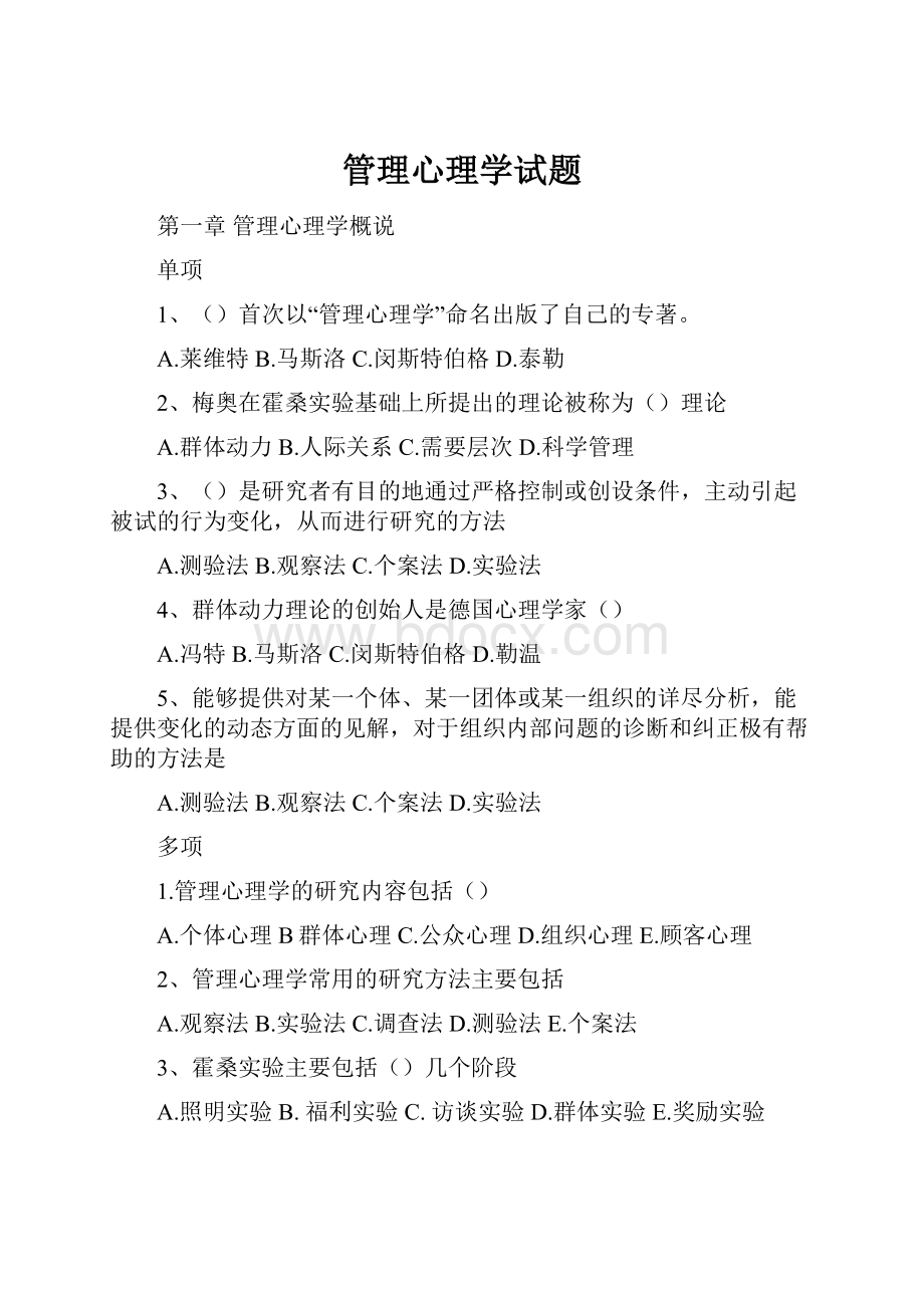 管理心理学试题.docx