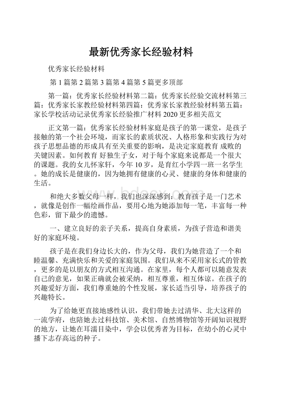 最新优秀家长经验材料.docx