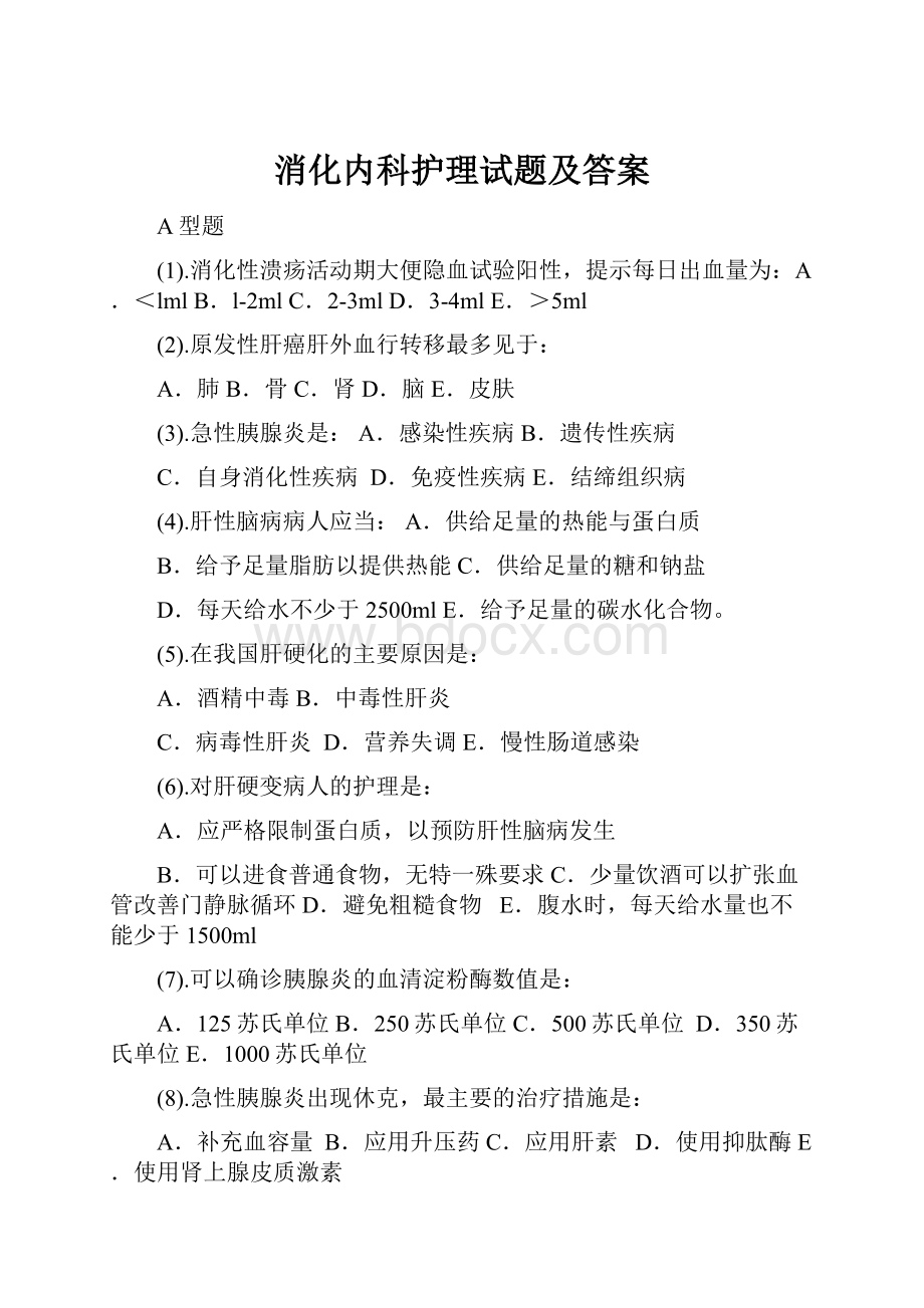 消化内科护理试题及答案.docx