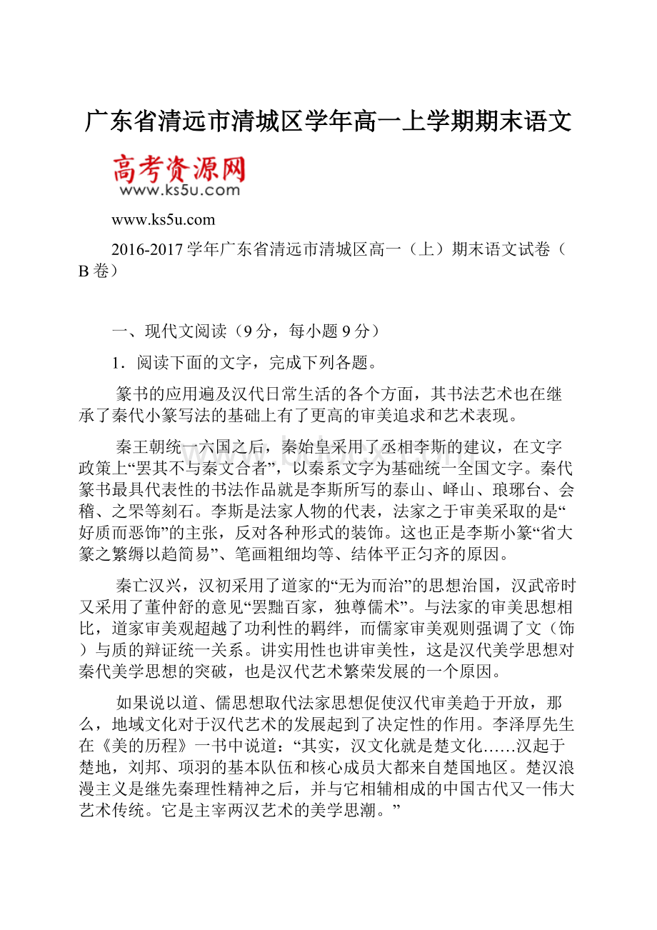 广东省清远市清城区学年高一上学期期末语文.docx