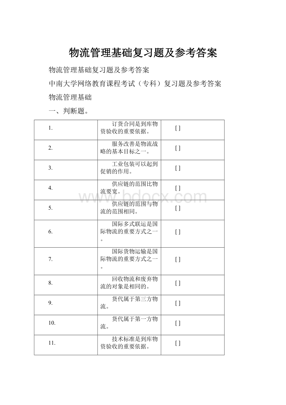 物流管理基础复习题及参考答案.docx