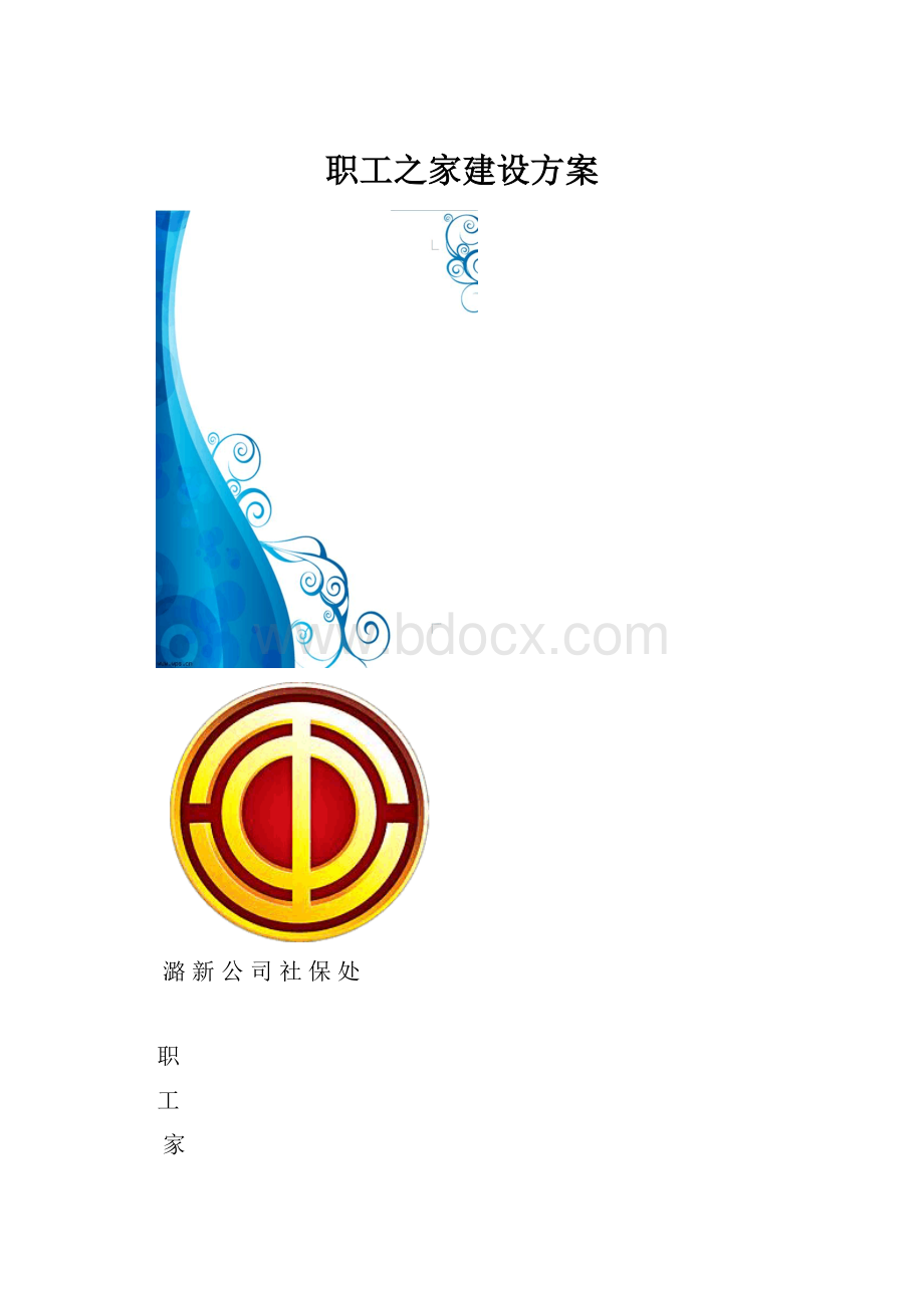 职工之家建设方案.docx