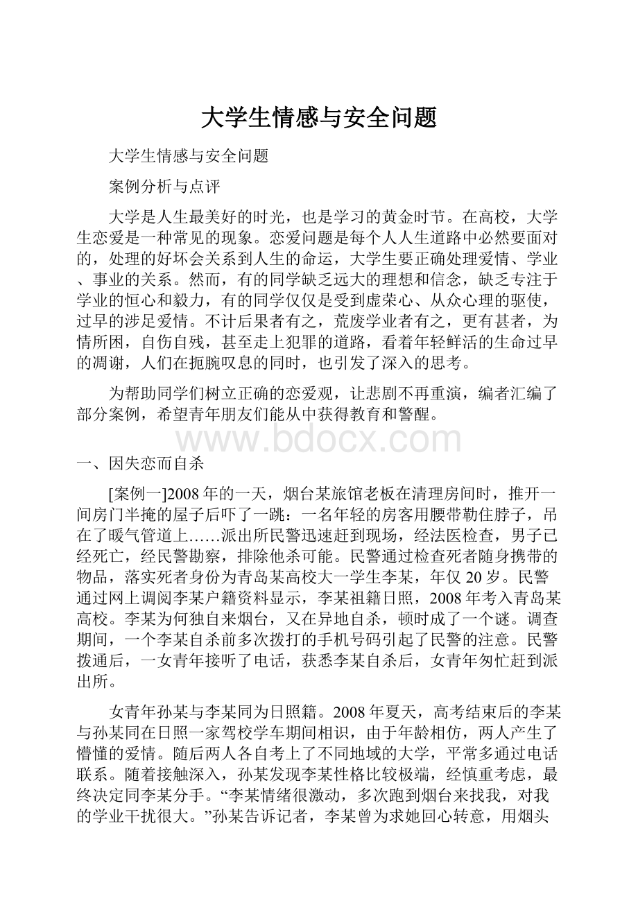 大学生情感与安全问题.docx