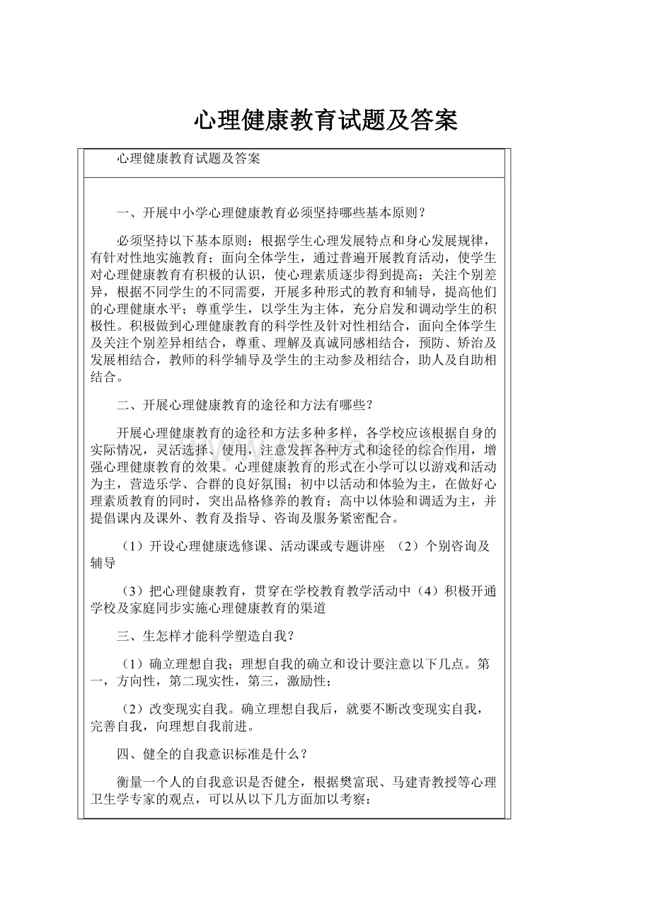 心理健康教育试题及答案.docx