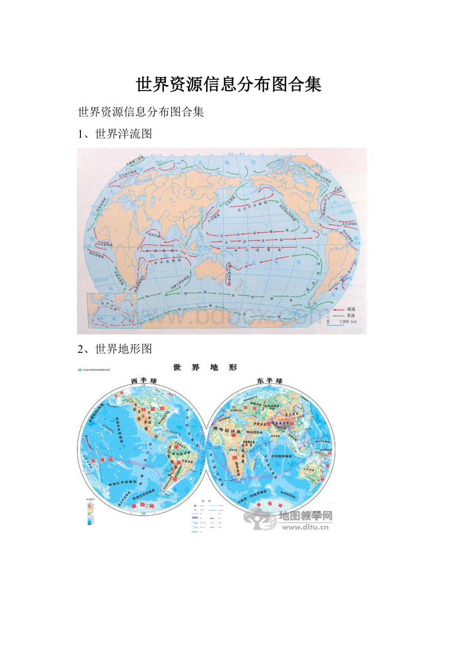 世界资源信息分布图合集.docx_第1页