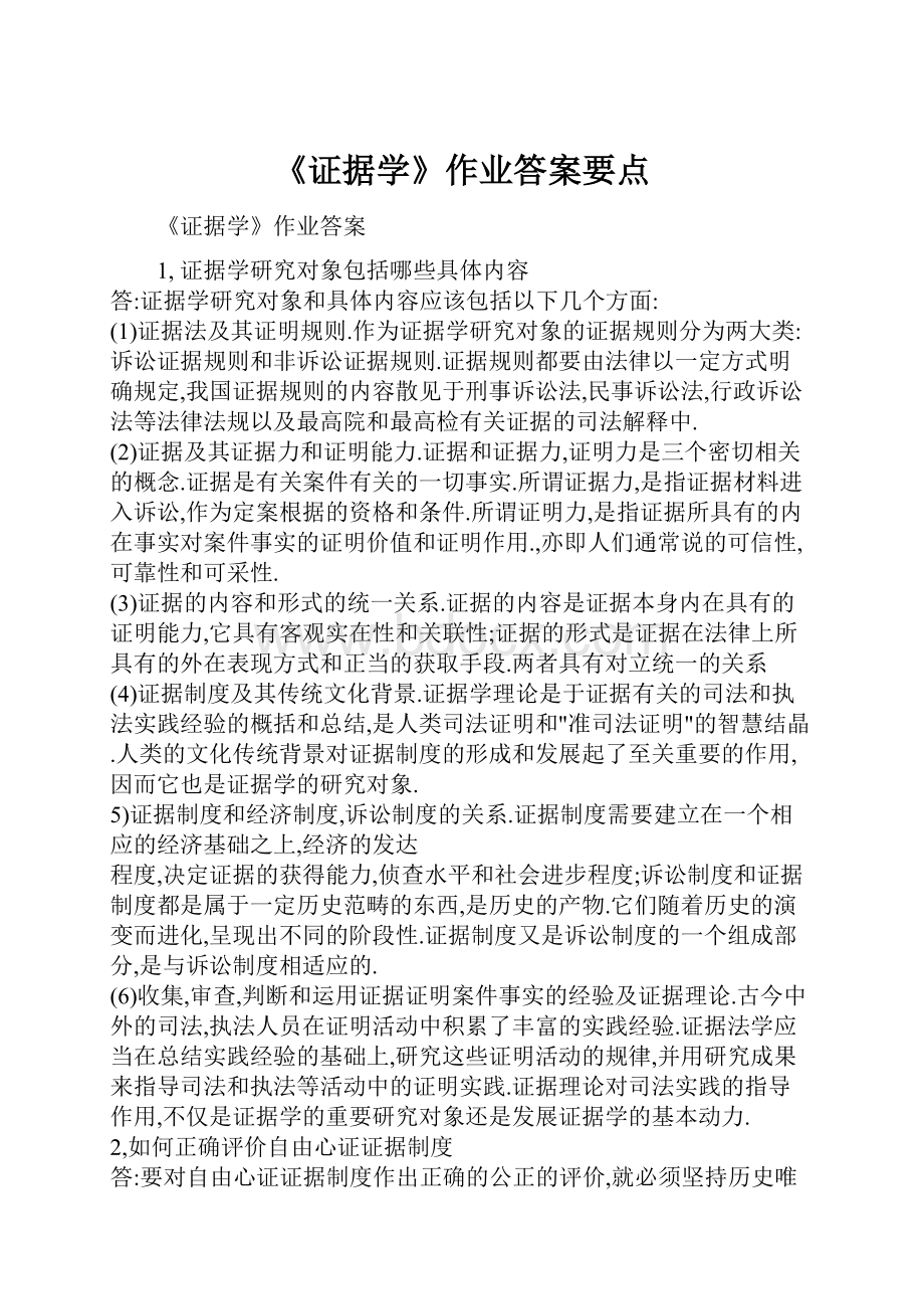 《证据学》作业答案要点.docx