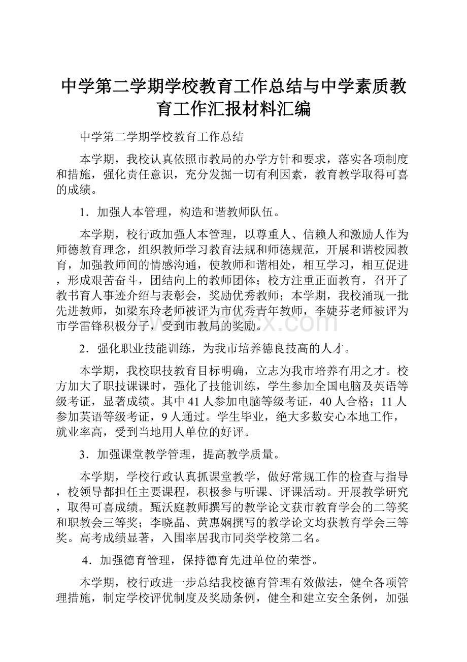 中学第二学期学校教育工作总结与中学素质教育工作汇报材料汇编.docx