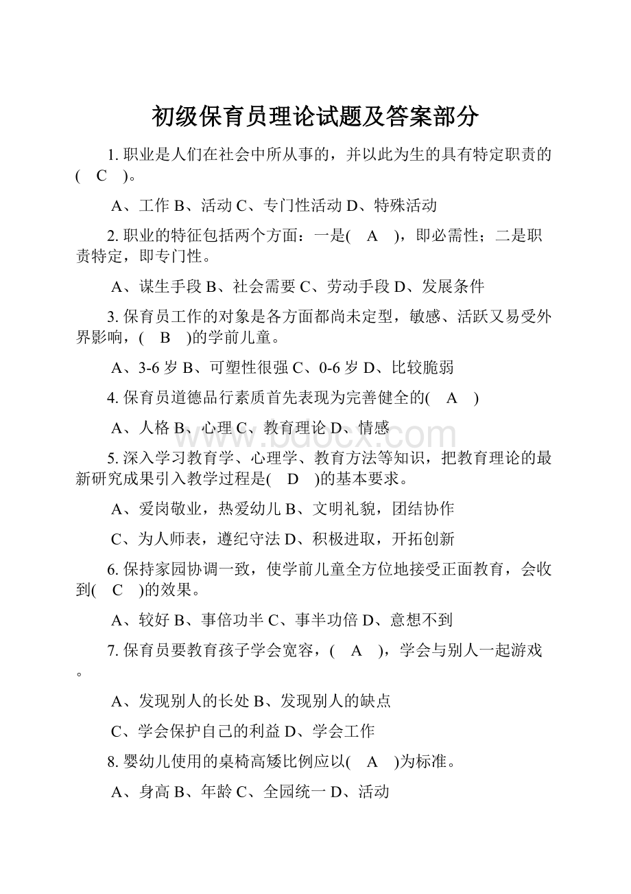 初级保育员理论试题及答案部分.docx