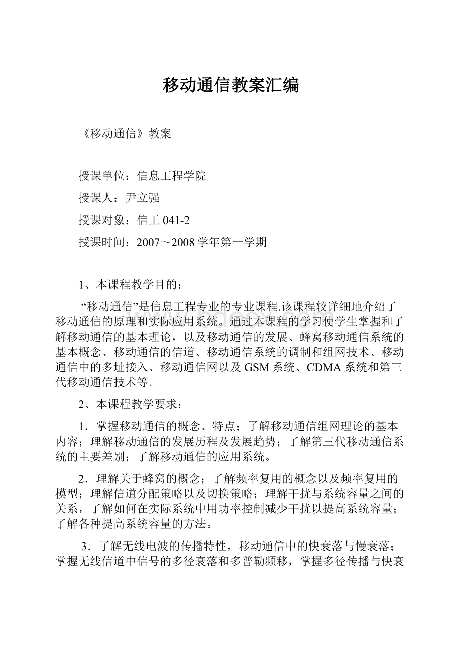 移动通信教案汇编.docx_第1页