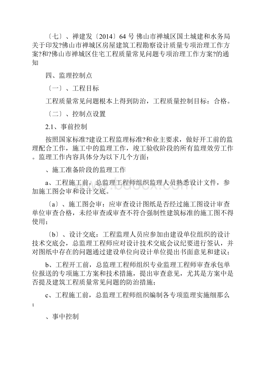 住宅工程质量常见问题防治监理实施细则.docx_第3页