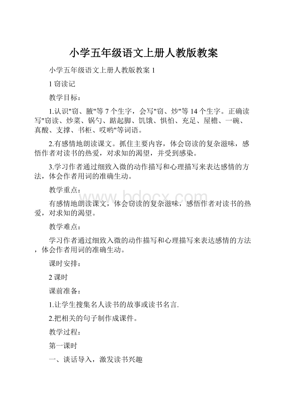 小学五年级语文上册人教版教案.docx