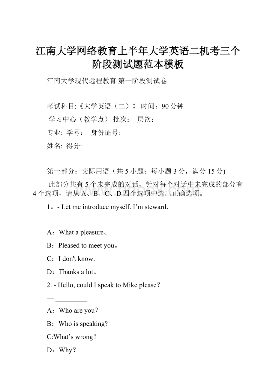 江南大学网络教育上半年大学英语二机考三个阶段测试题范本模板.docx