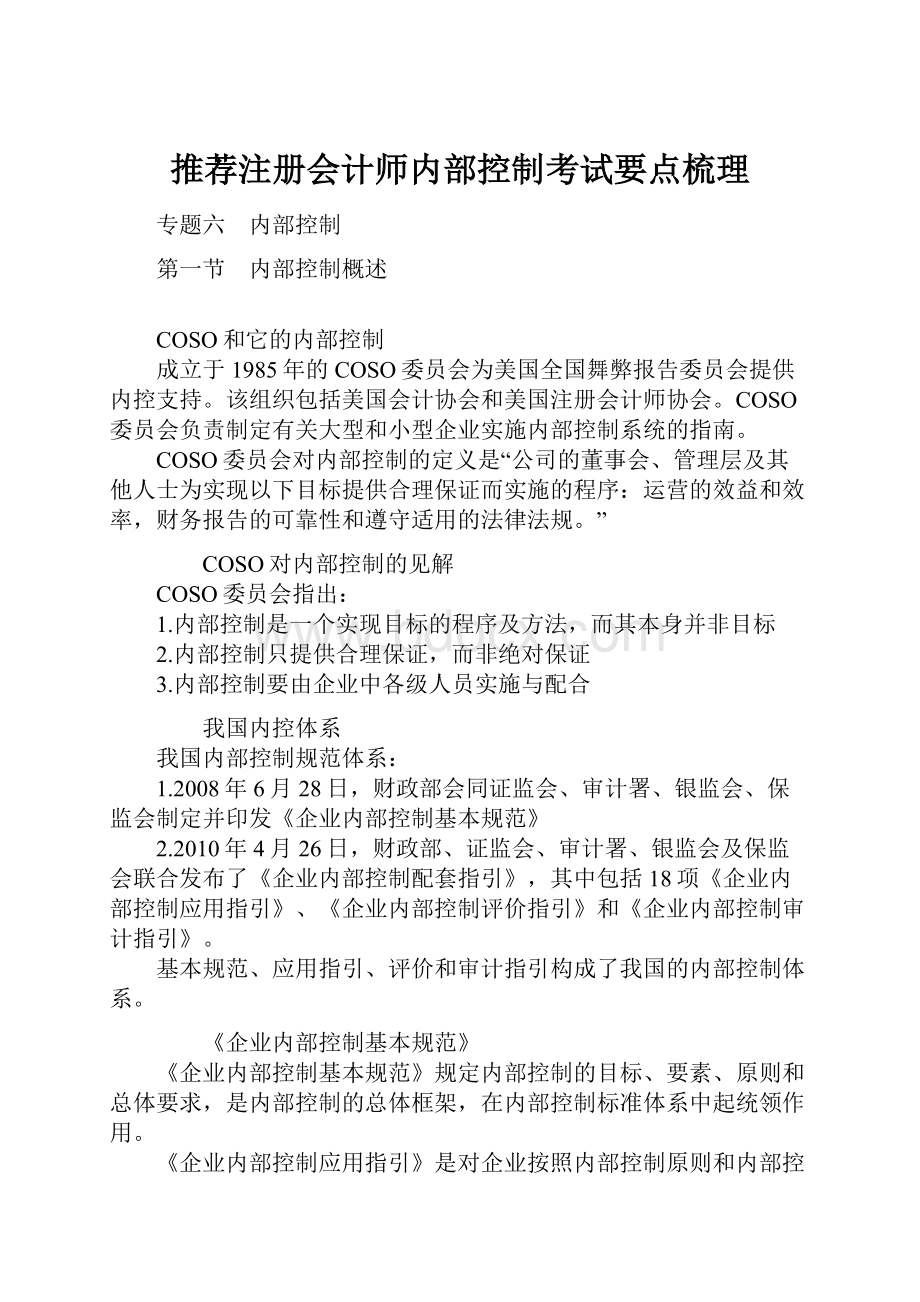 推荐注册会计师内部控制考试要点梳理.docx