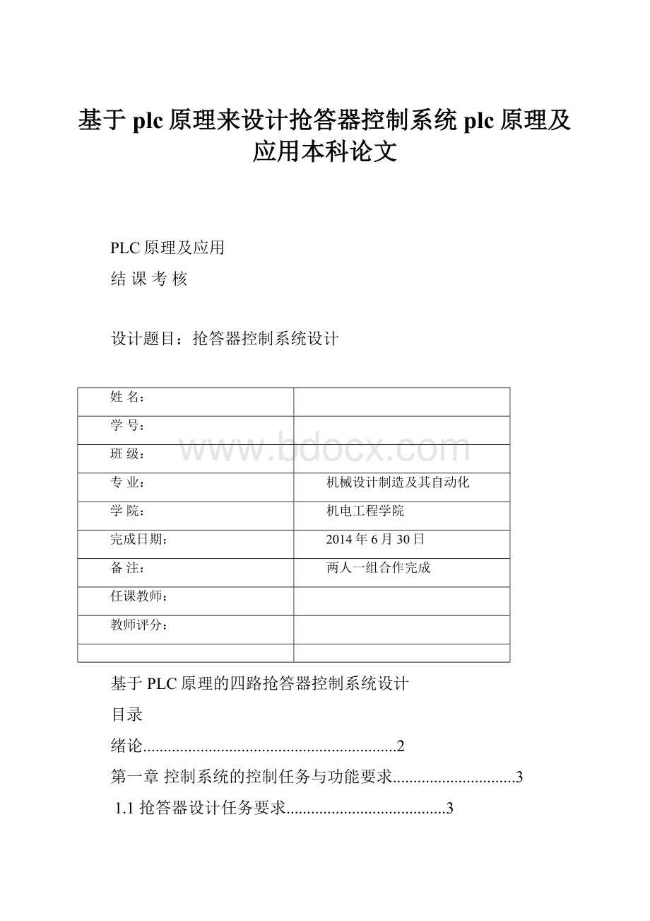 基于plc原理来设计抢答器控制系统plc原理及应用本科论文.docx_第1页