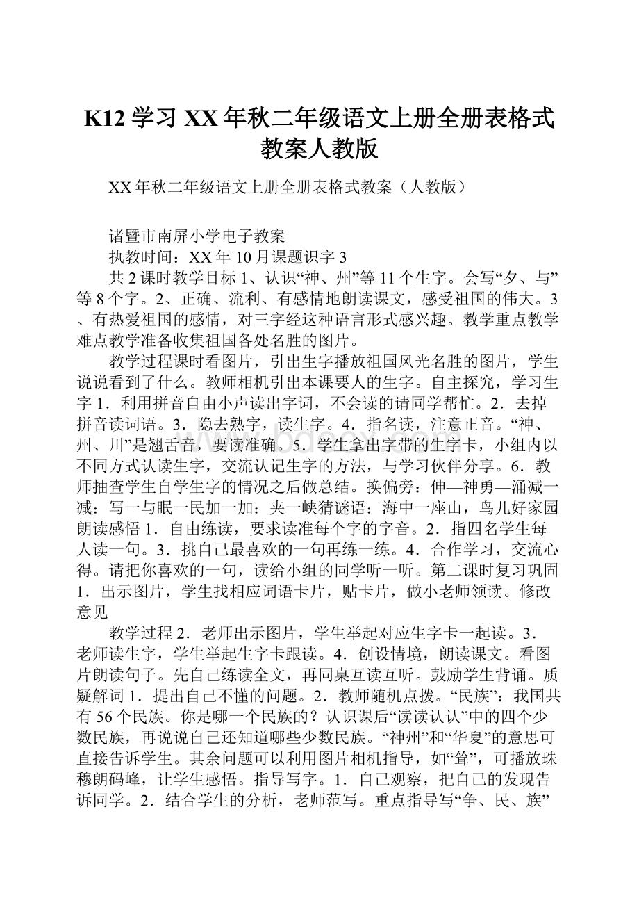 K12学习XX年秋二年级语文上册全册表格式教案人教版.docx