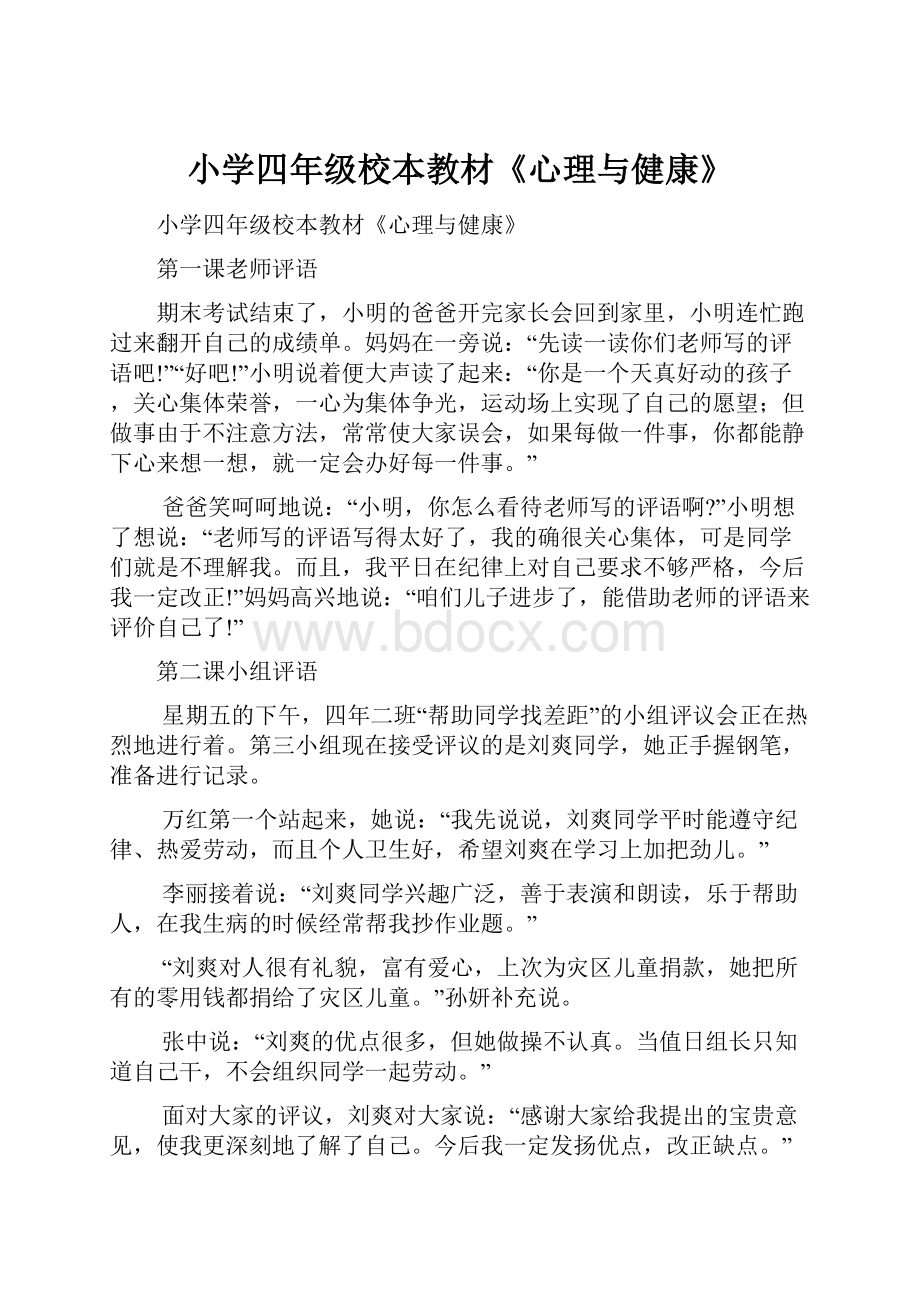 小学四年级校本教材《心理与健康》.docx_第1页