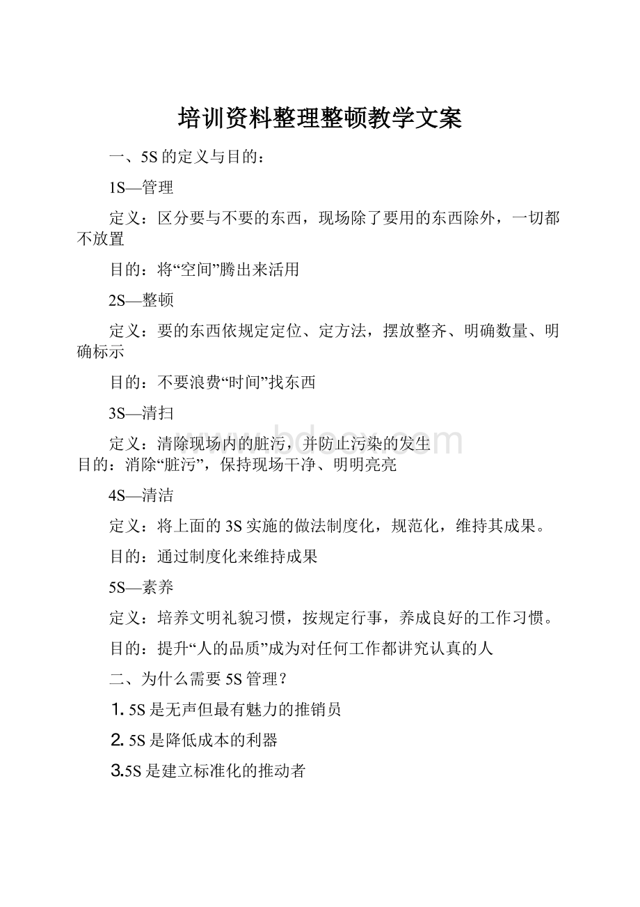 培训资料整理整顿教学文案.docx