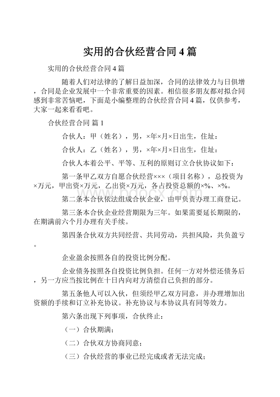 实用的合伙经营合同4篇.docx_第1页