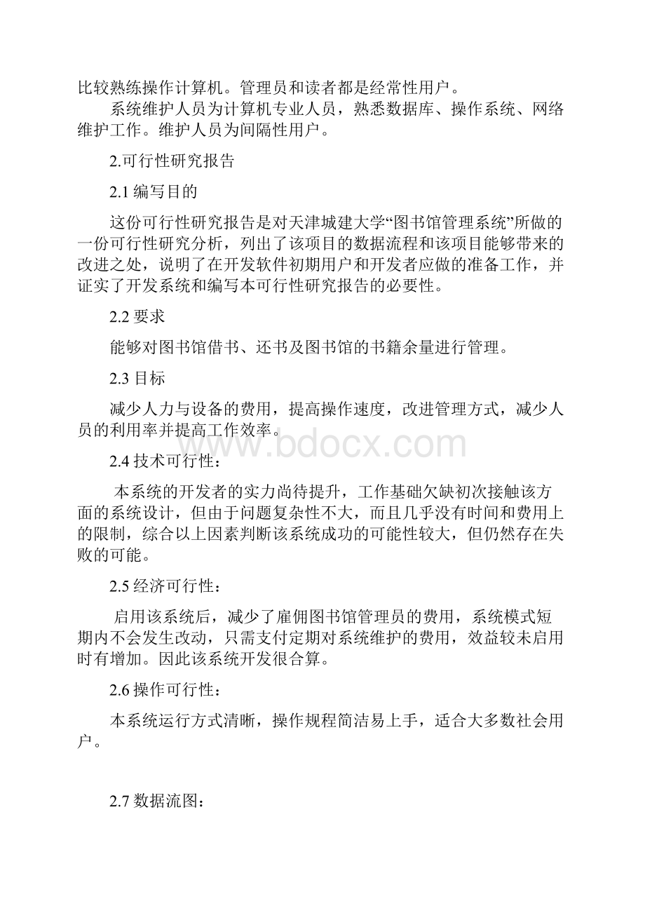 图书馆管理系统软件工程导论.docx_第3页