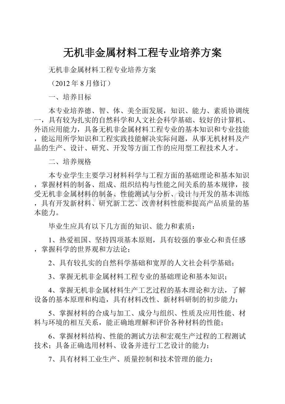 无机非金属材料工程专业培养方案.docx