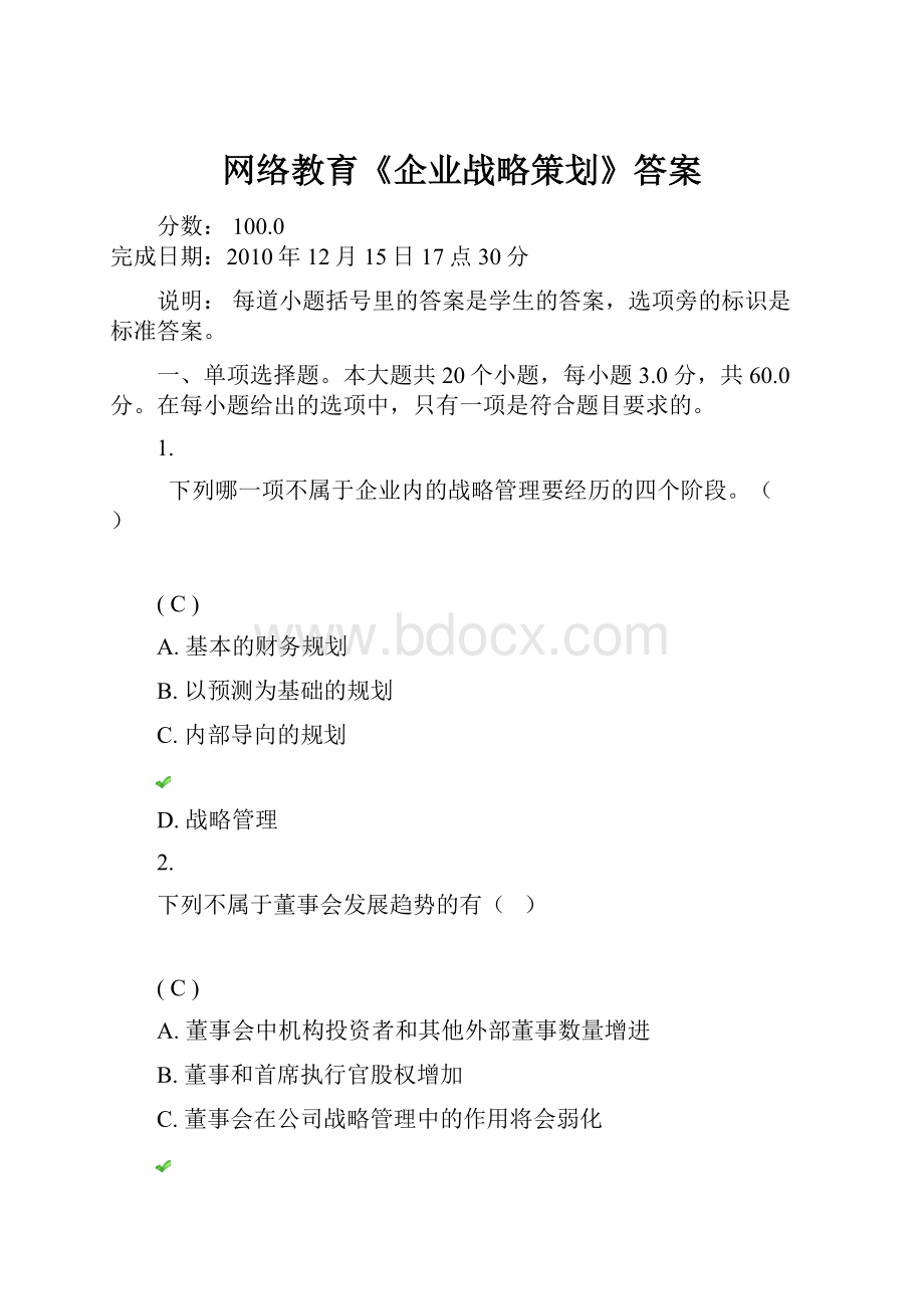 网络教育《企业战略策划》答案.docx_第1页