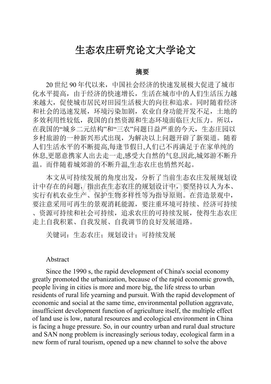 生态农庄研究论文大学论文.docx_第1页