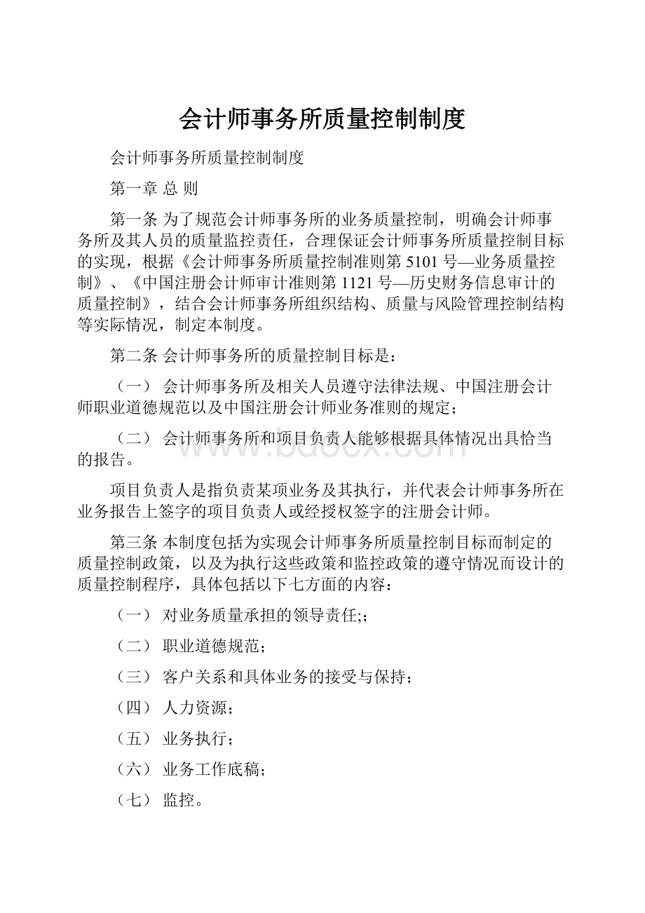 会计师事务所质量控制制度.docx