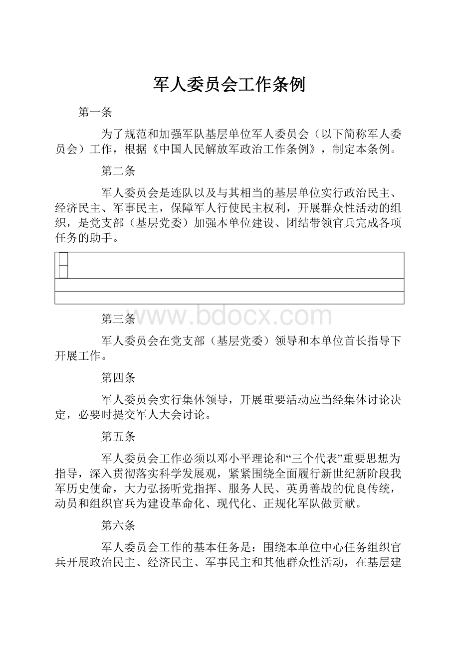 军人委员会工作条例.docx