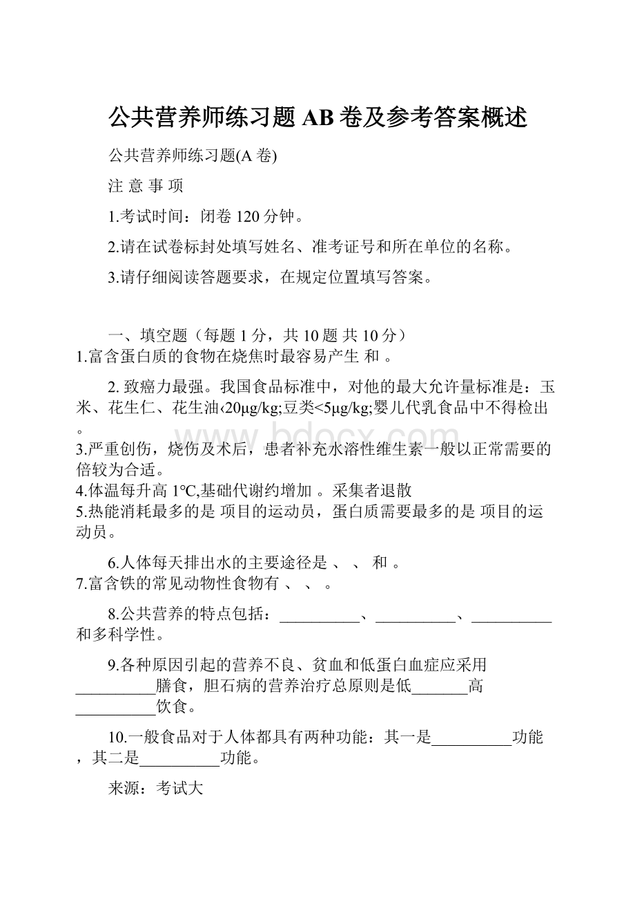 公共营养师练习题AB卷及参考答案概述.docx