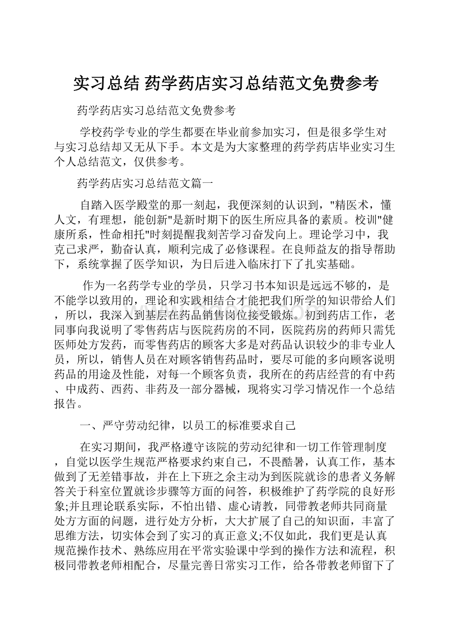 实习总结 药学药店实习总结范文免费参考.docx