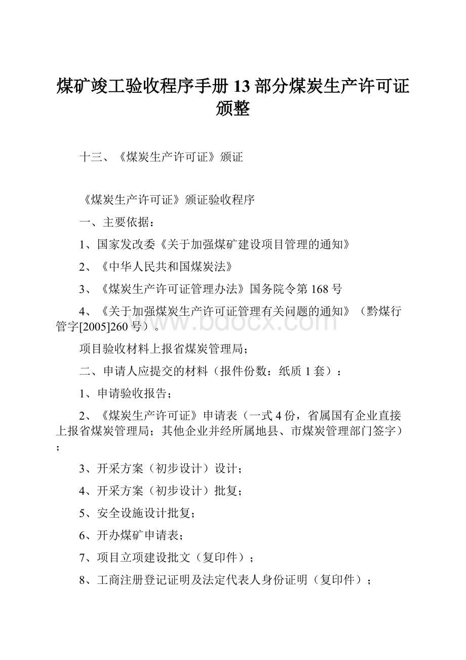 煤矿竣工验收程序手册13部分煤炭生产许可证颁整.docx