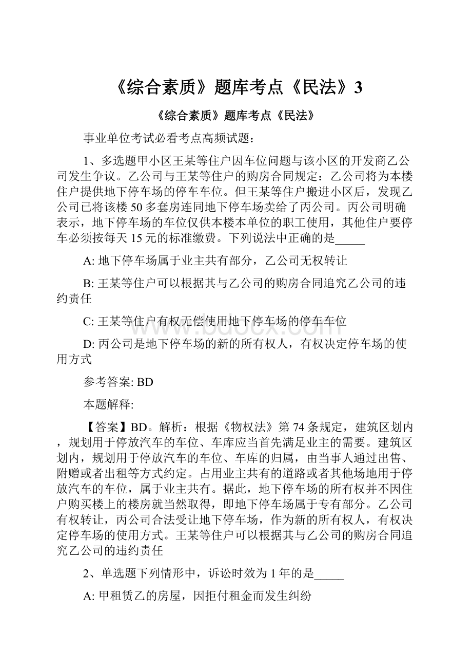 《综合素质》题库考点《民法》3.docx