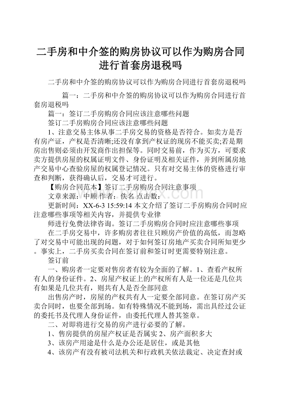 二手房和中介签的购房协议可以作为购房合同进行首套房退税吗.docx