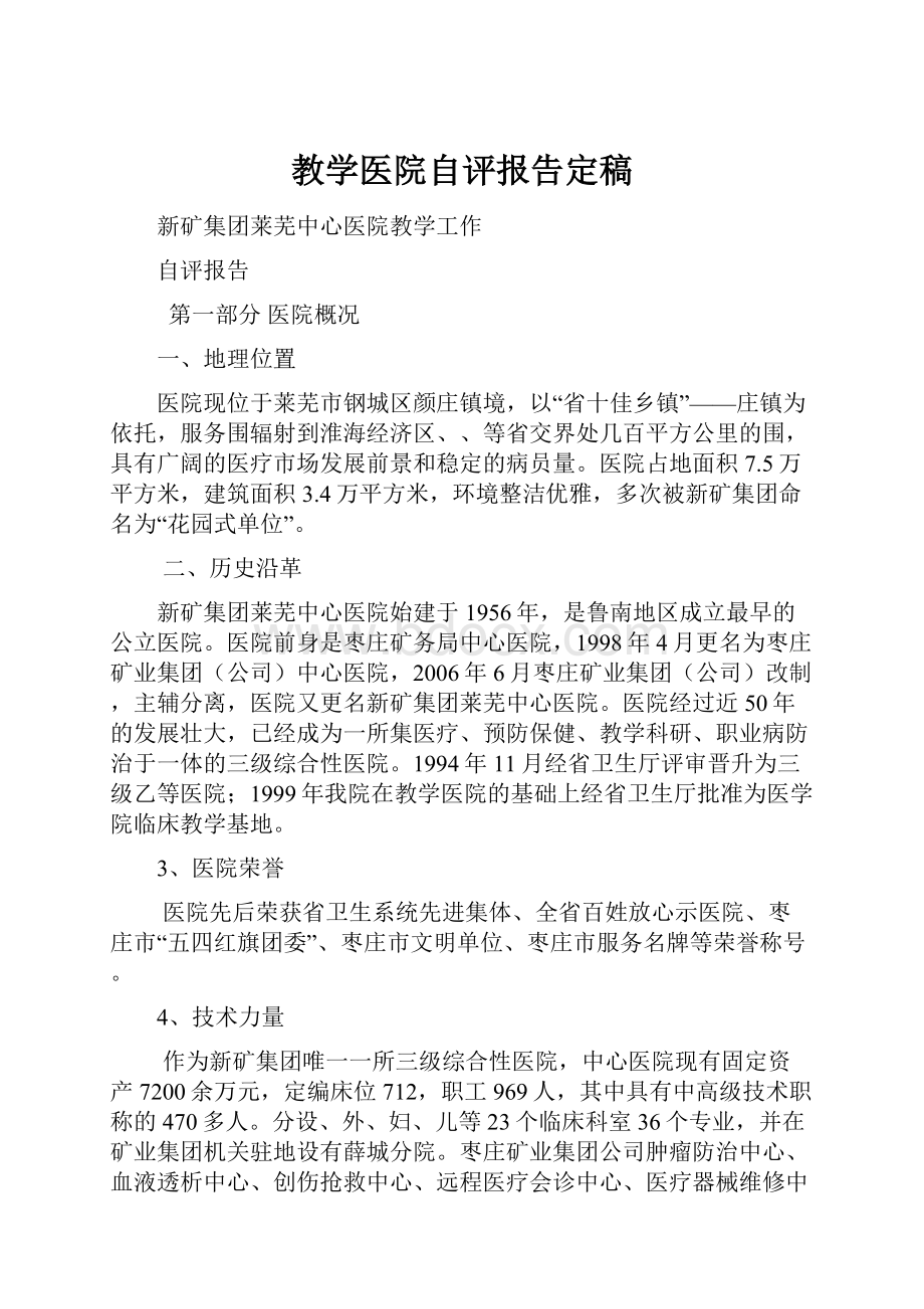 教学医院自评报告定稿.docx