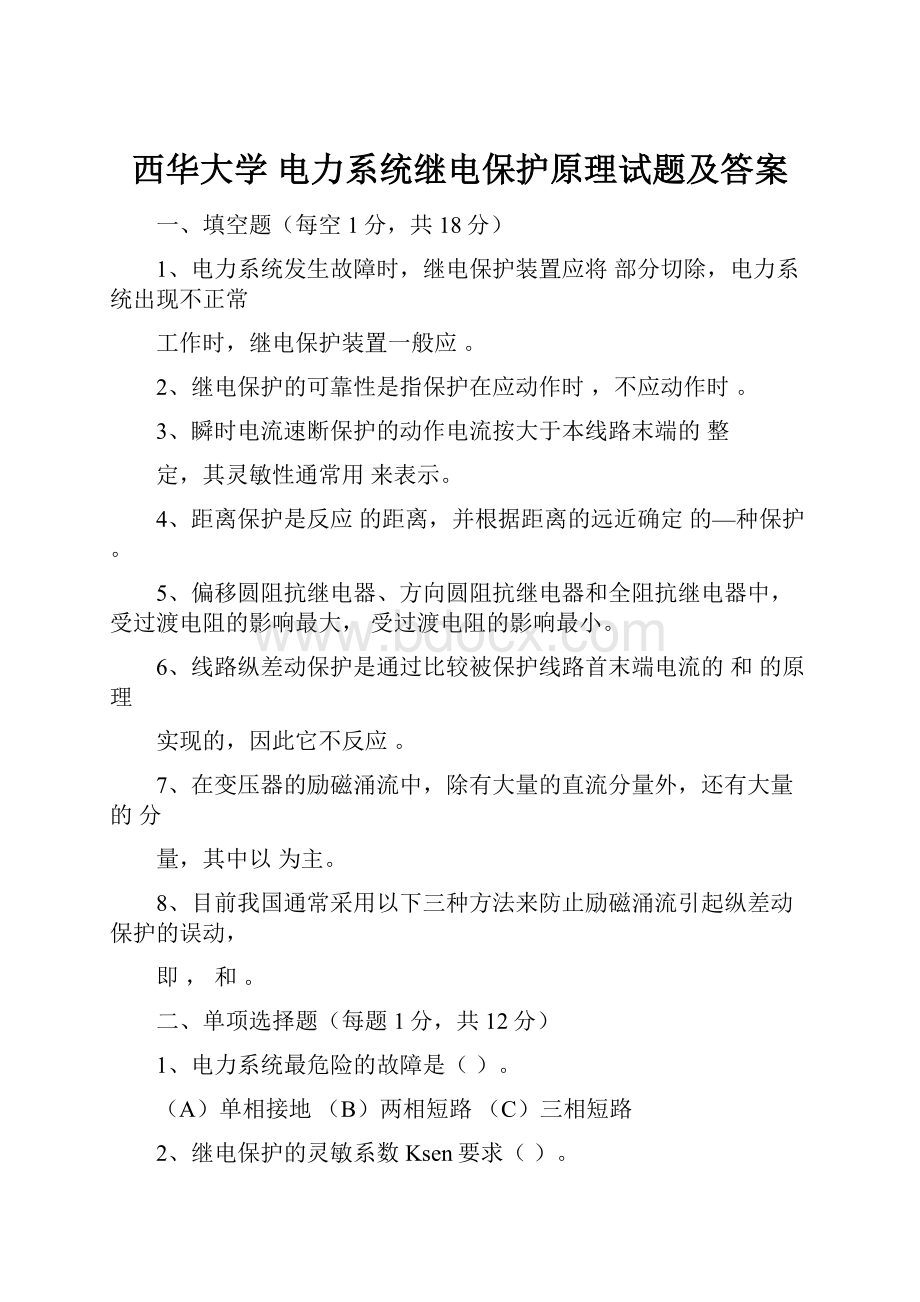 西华大学 电力系统继电保护原理试题及答案.docx_第1页