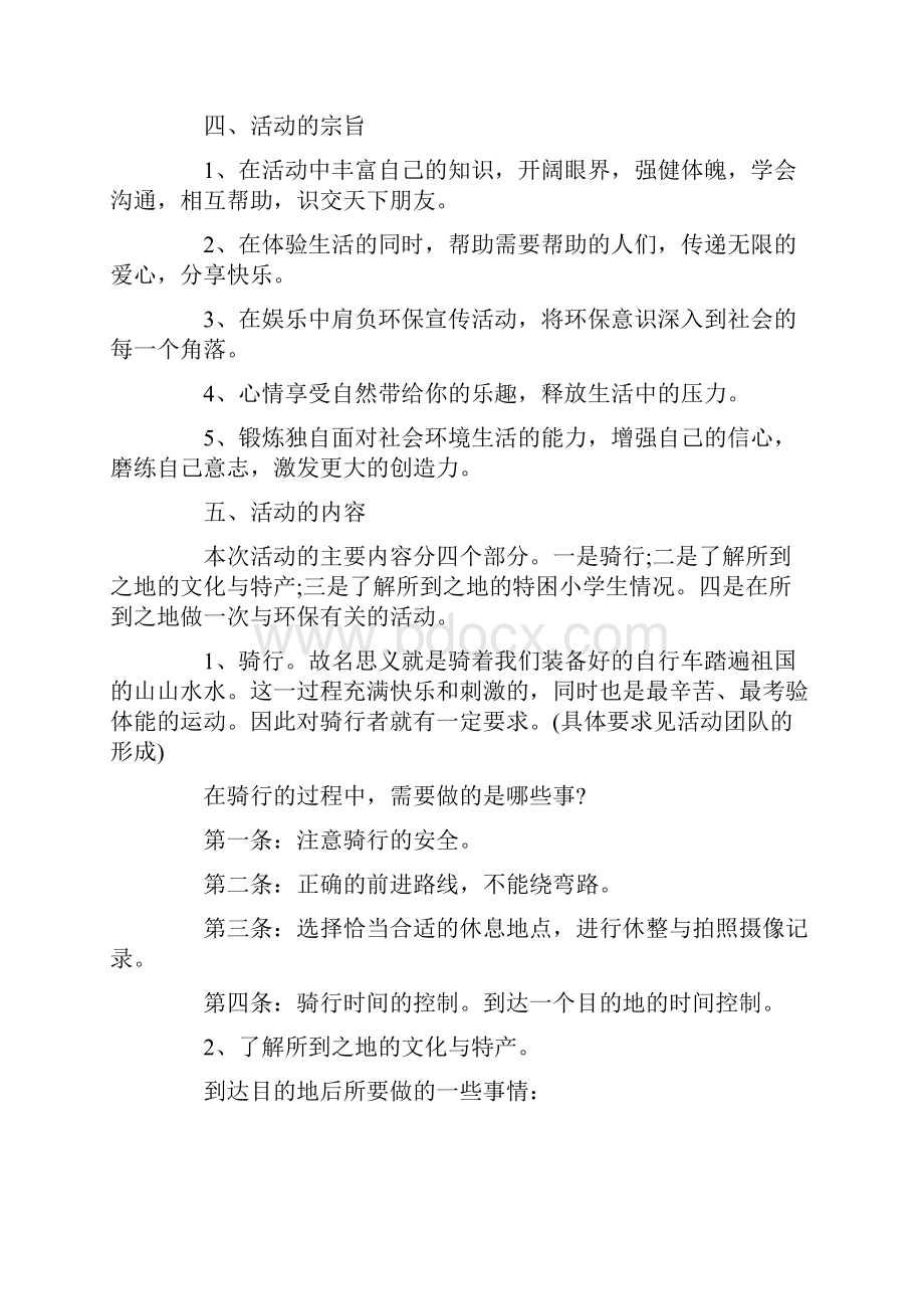 最新环保低碳骑行活动策划范文.docx_第3页