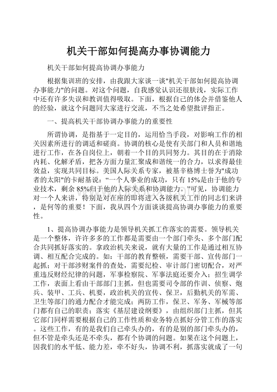 机关干部如何提高办事协调能力.docx