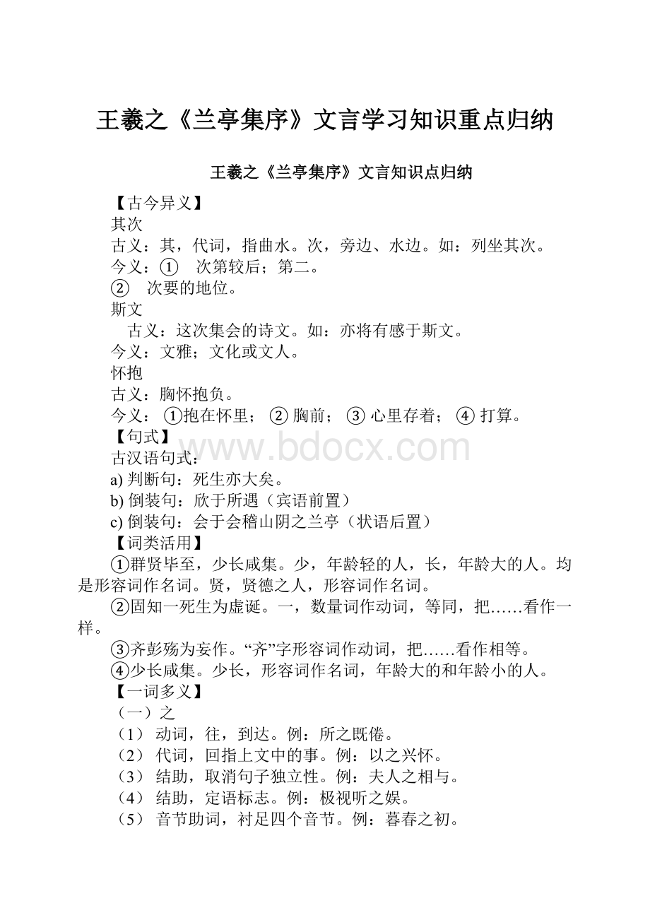 王羲之《兰亭集序》文言学习知识重点归纳.docx