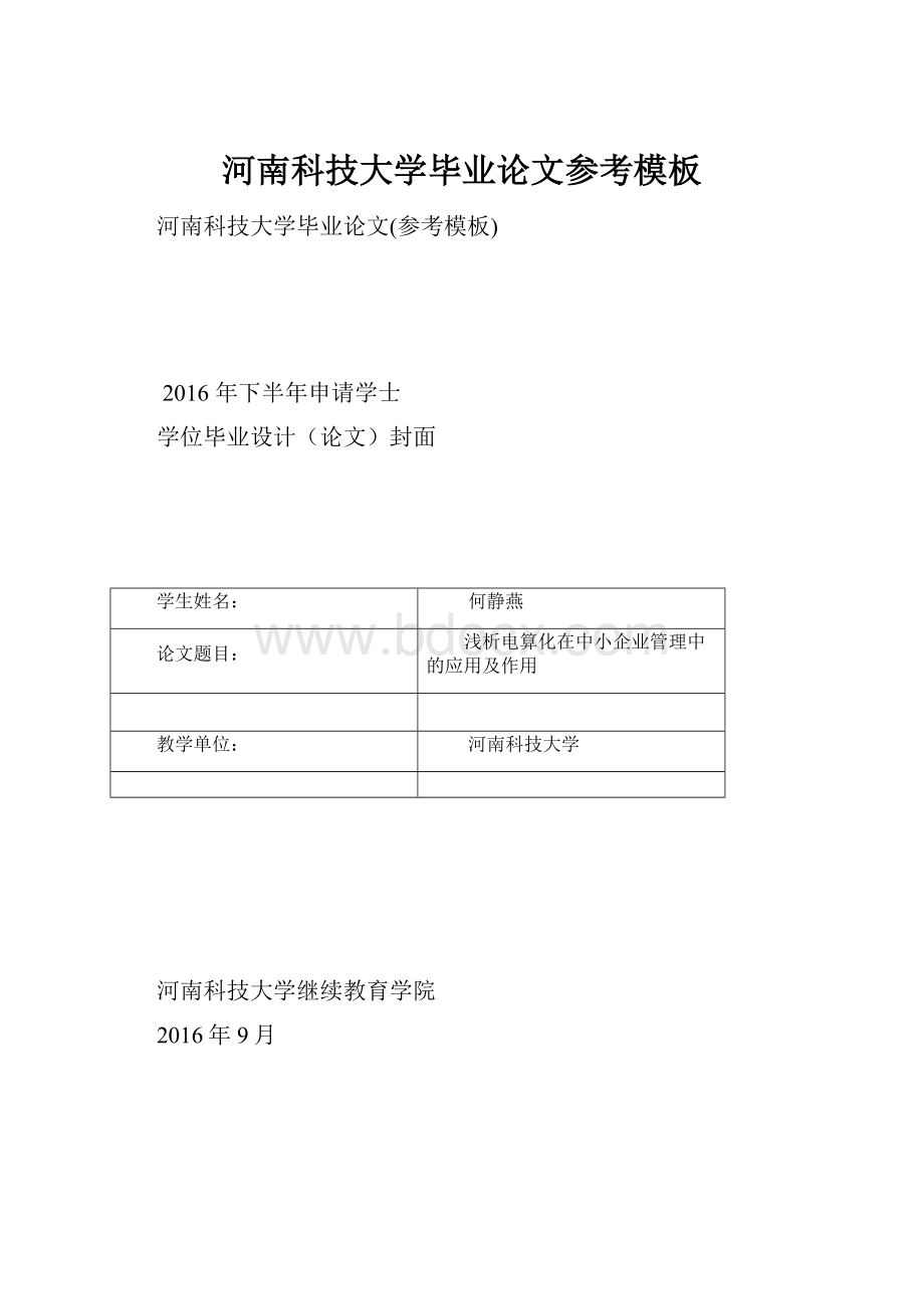 河南科技大学毕业论文参考模板.docx_第1页