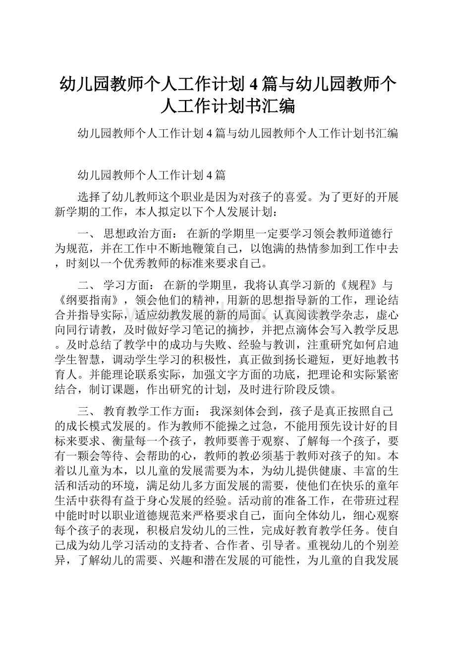 幼儿园教师个人工作计划4篇与幼儿园教师个人工作计划书汇编.docx