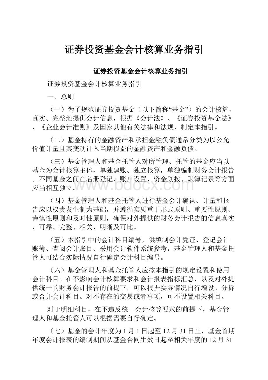 证券投资基金会计核算业务指引.docx_第1页