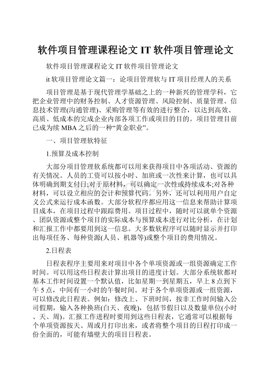 软件项目管理课程论文IT软件项目管理论文.docx