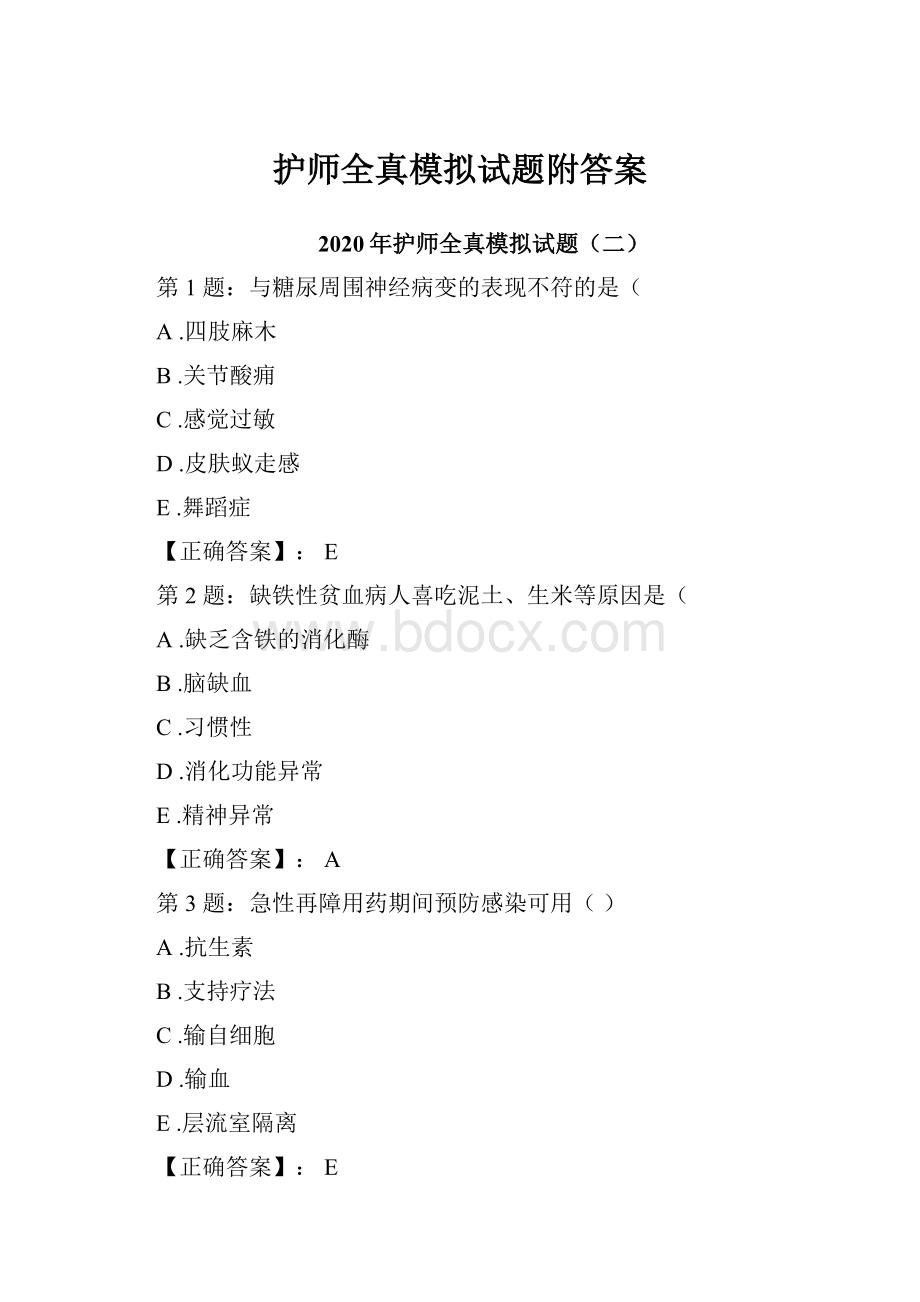 护师全真模拟试题附答案.docx_第1页