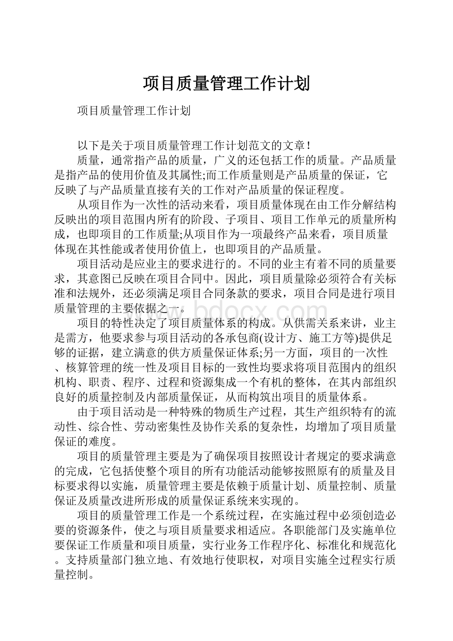 项目质量管理工作计划.docx