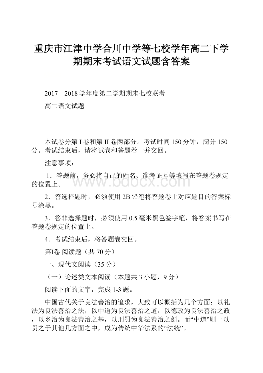 重庆市江津中学合川中学等七校学年高二下学期期末考试语文试题含答案.docx