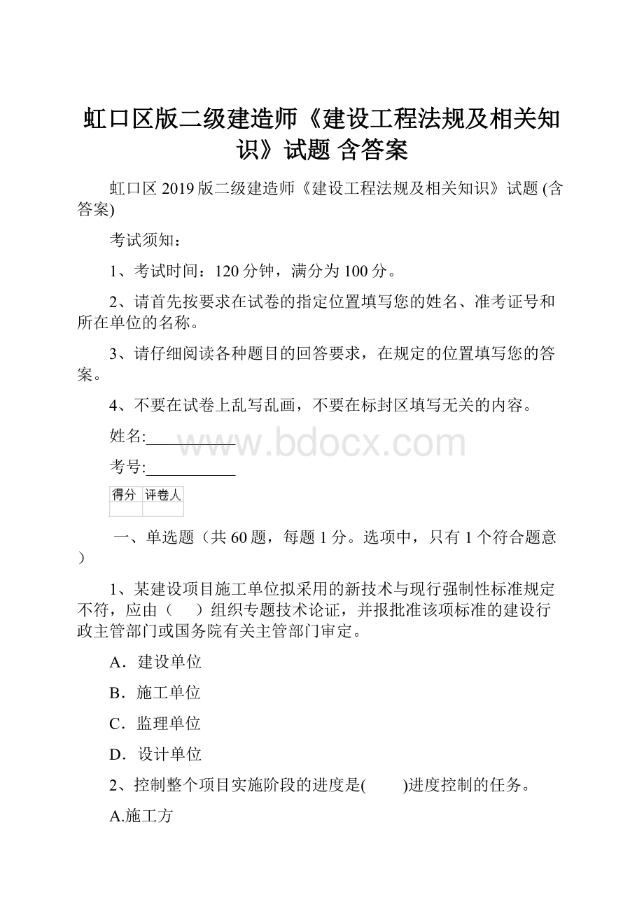 虹口区版二级建造师《建设工程法规及相关知识》试题 含答案.docx