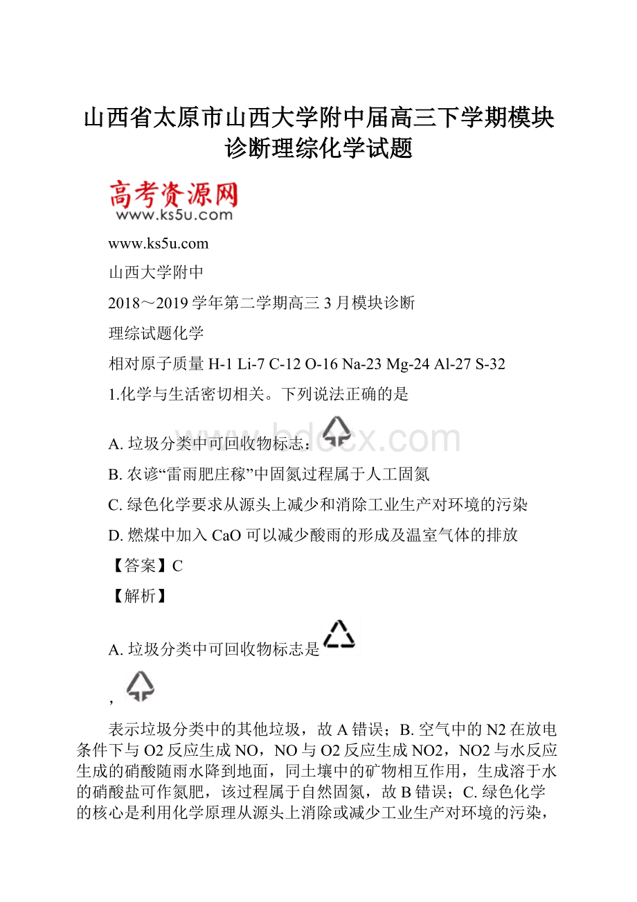 山西省太原市山西大学附中届高三下学期模块诊断理综化学试题.docx_第1页