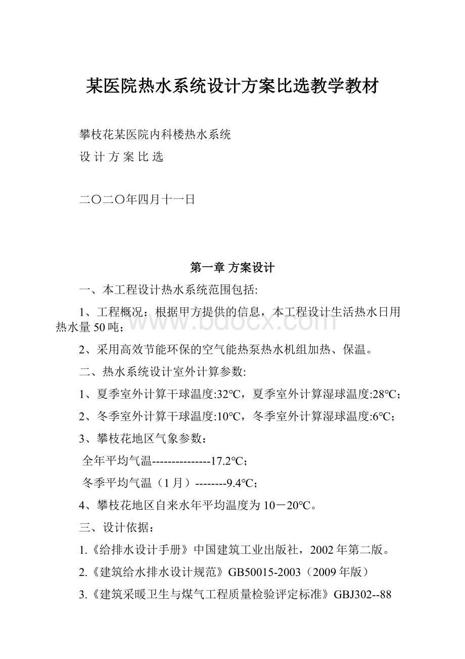 某医院热水系统设计方案比选教学教材.docx_第1页