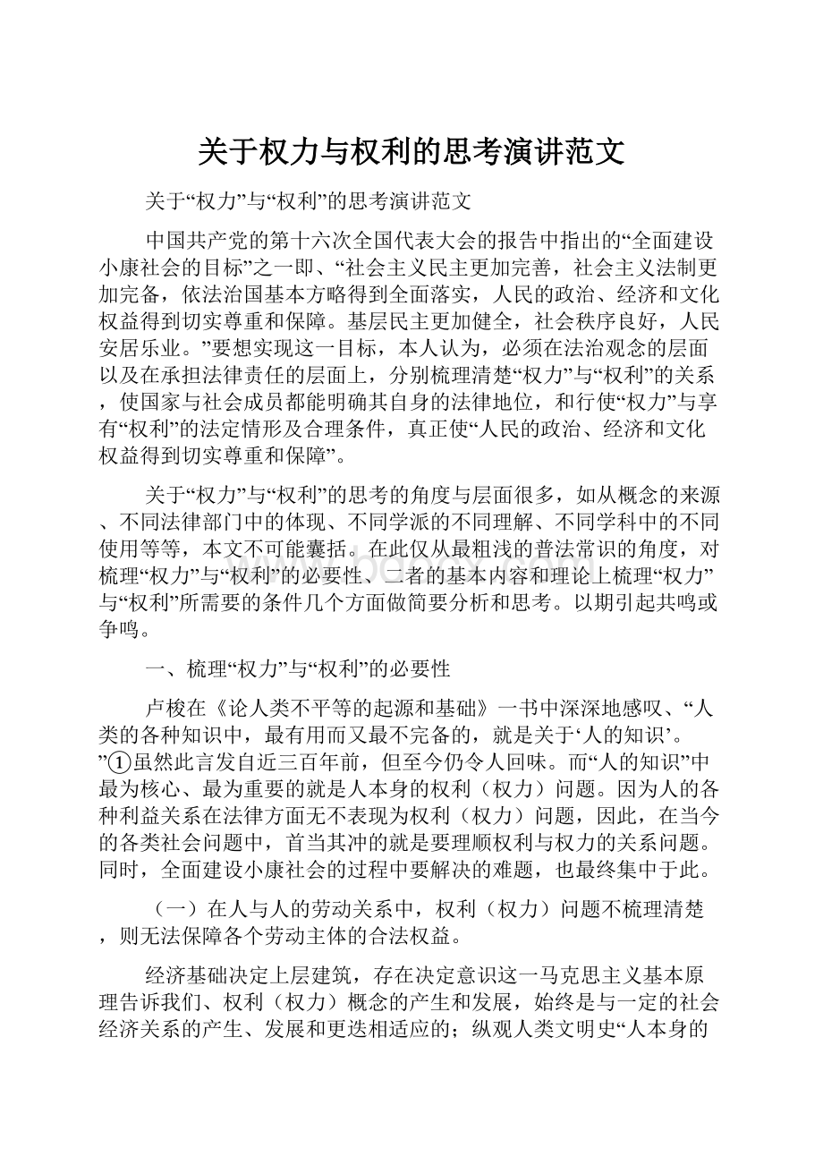 关于权力与权利的思考演讲范文.docx